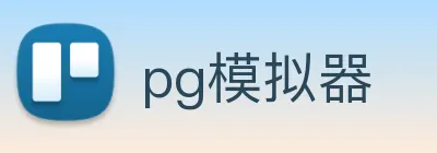 pg模拟器 Logo